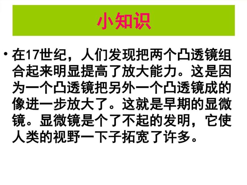 教科版科学六年级下册 1.4 怎样放得更大(2)（课件）04