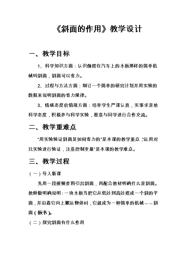 教科版科学六年级上册1.7 斜面的作用 教案01