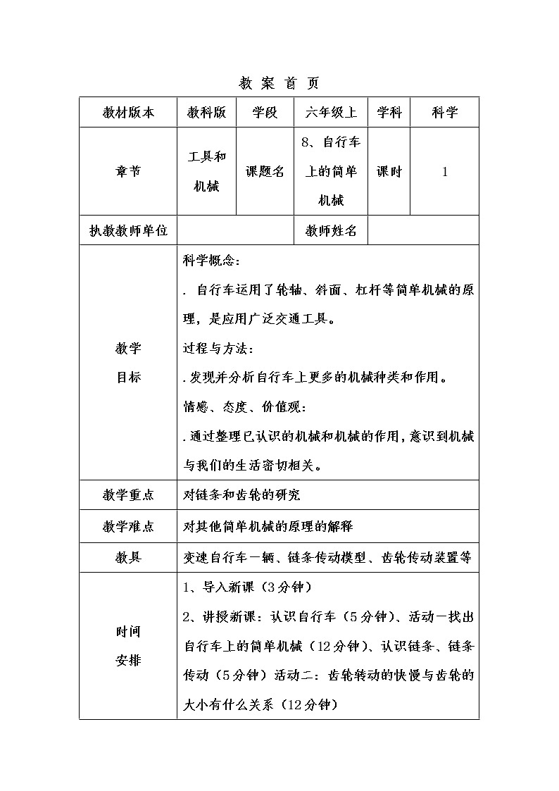 教科版科学六年级上册1.8 自行车上的简单机械(3) 教案第1页