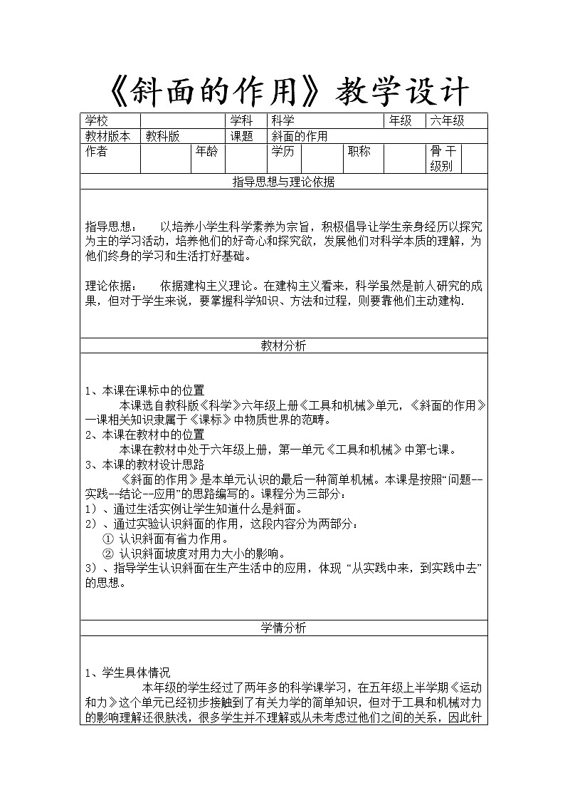 教科版科學(xué)六年級(jí)上冊(cè)1.7 斜面的作用(1) 教案第1頁