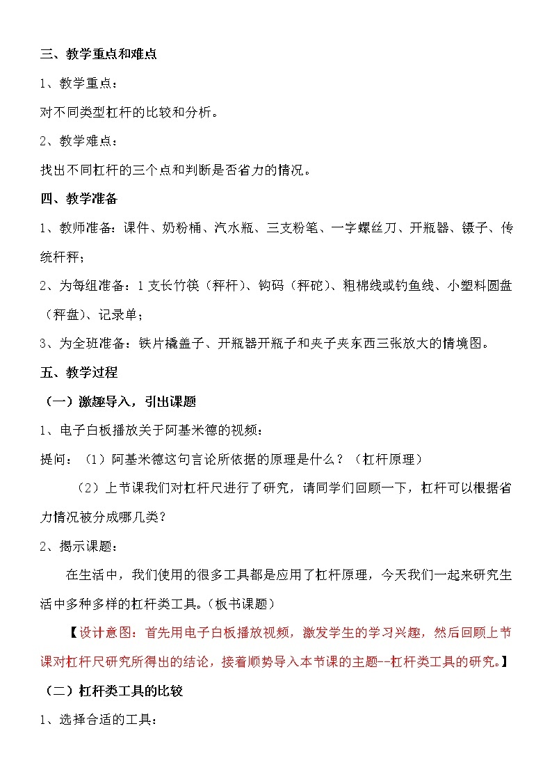 教科版科学六年级上册1.3 杠杆类工具的研究(1) 教案02