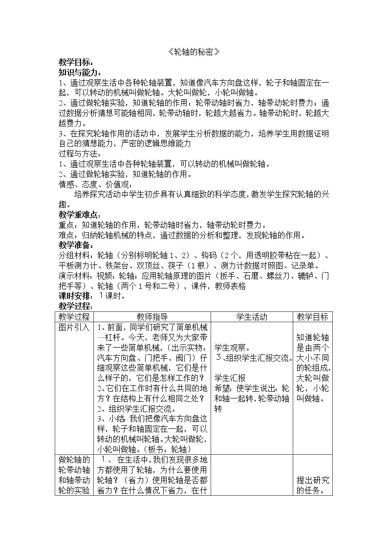 教科版科学六年级上册1.4 《轮轴的秘密》 教案01