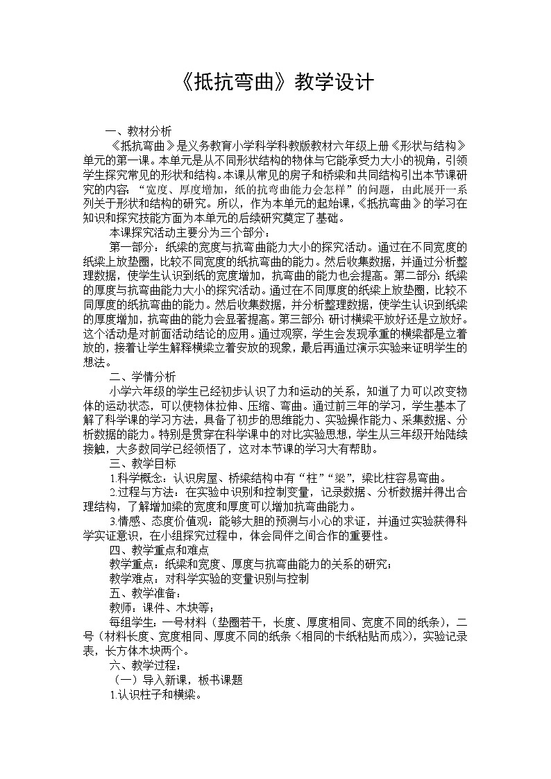 教科版科學(xué)六年級上冊2.1 抵抗彎曲教學(xué)設(shè)計 教案第1頁