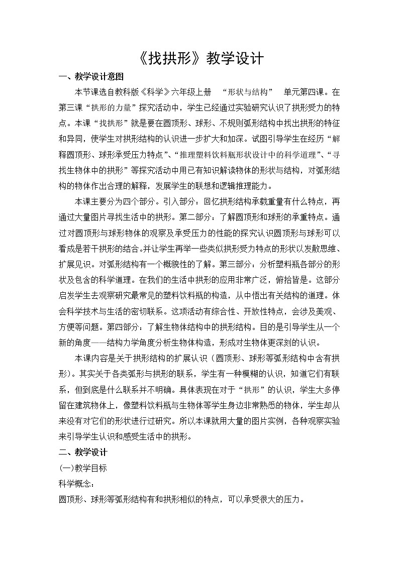 教科版科学六年级上册2.4 找拱形(2) 教案第1页