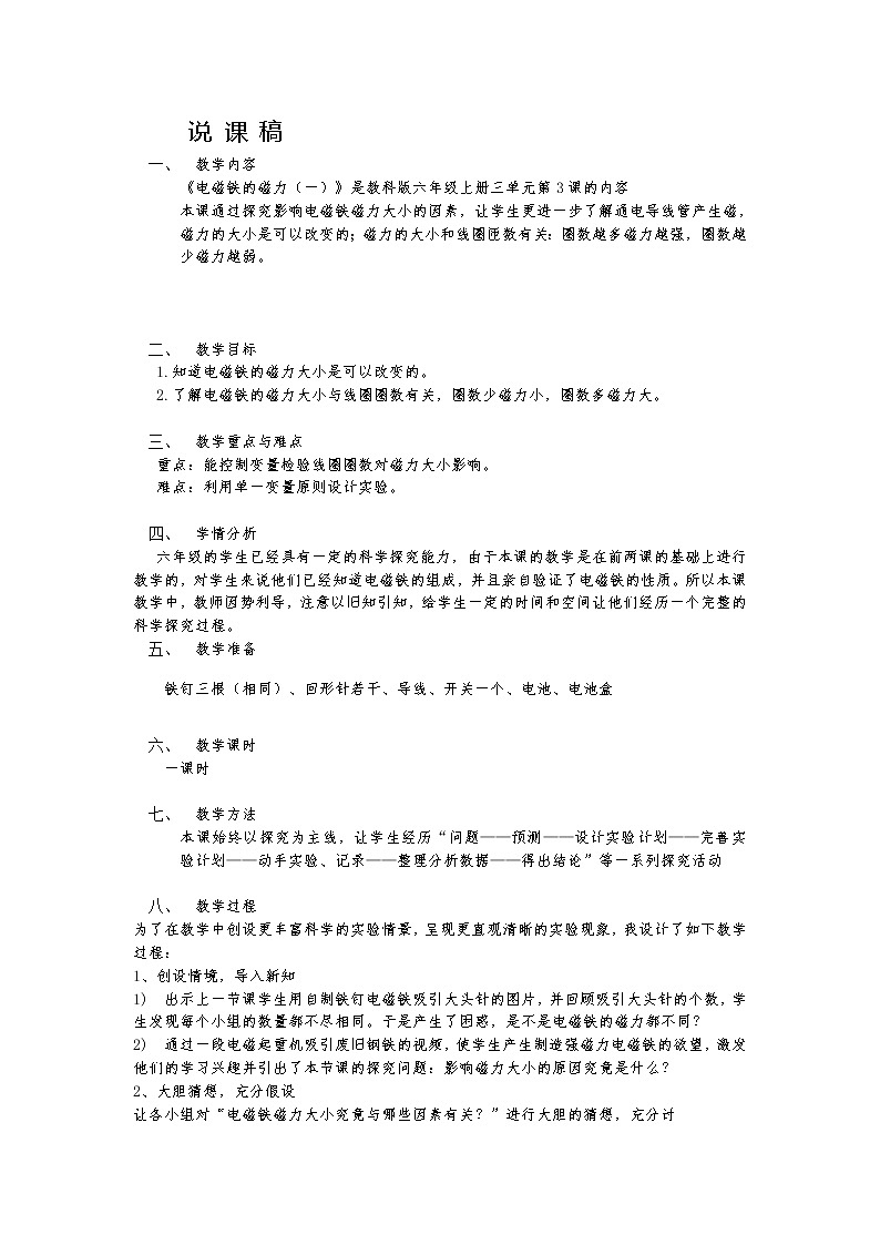 教科版科学六年级上册3.3 电磁铁的磁力(一) (2) 教案01
