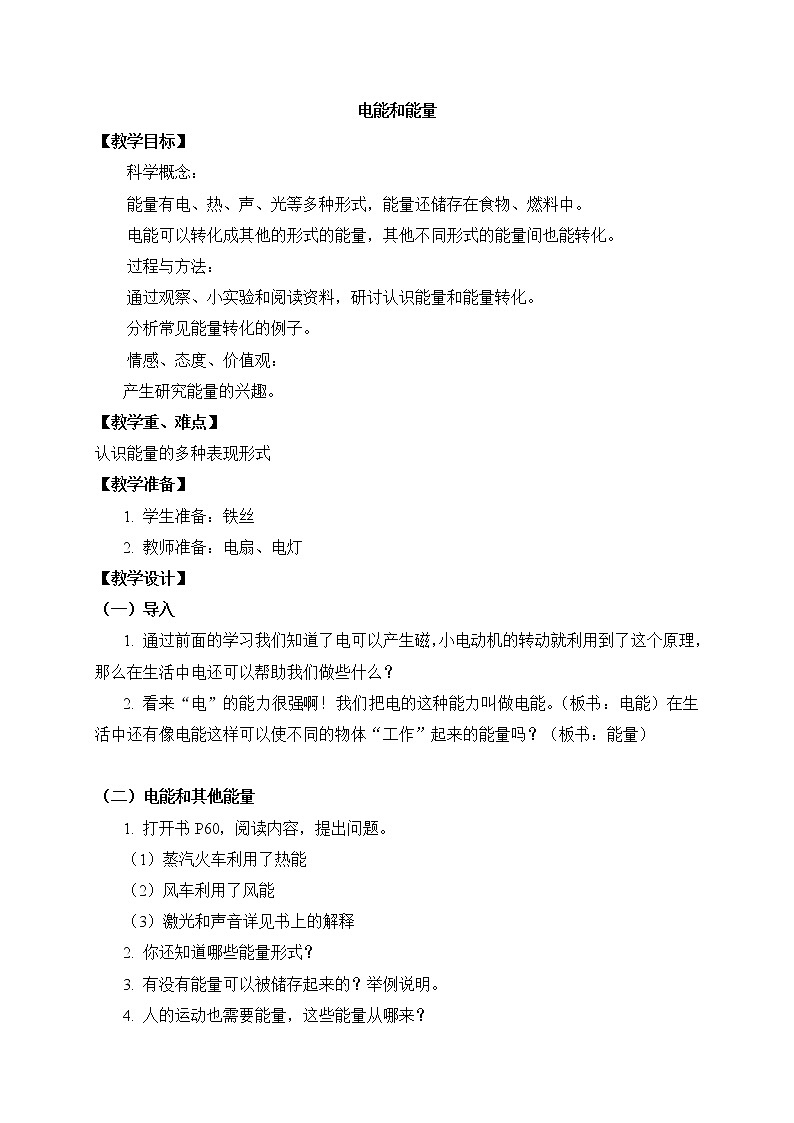 教科版科学六年级上册3.6 《电能和能量》 (2) 教案第1页