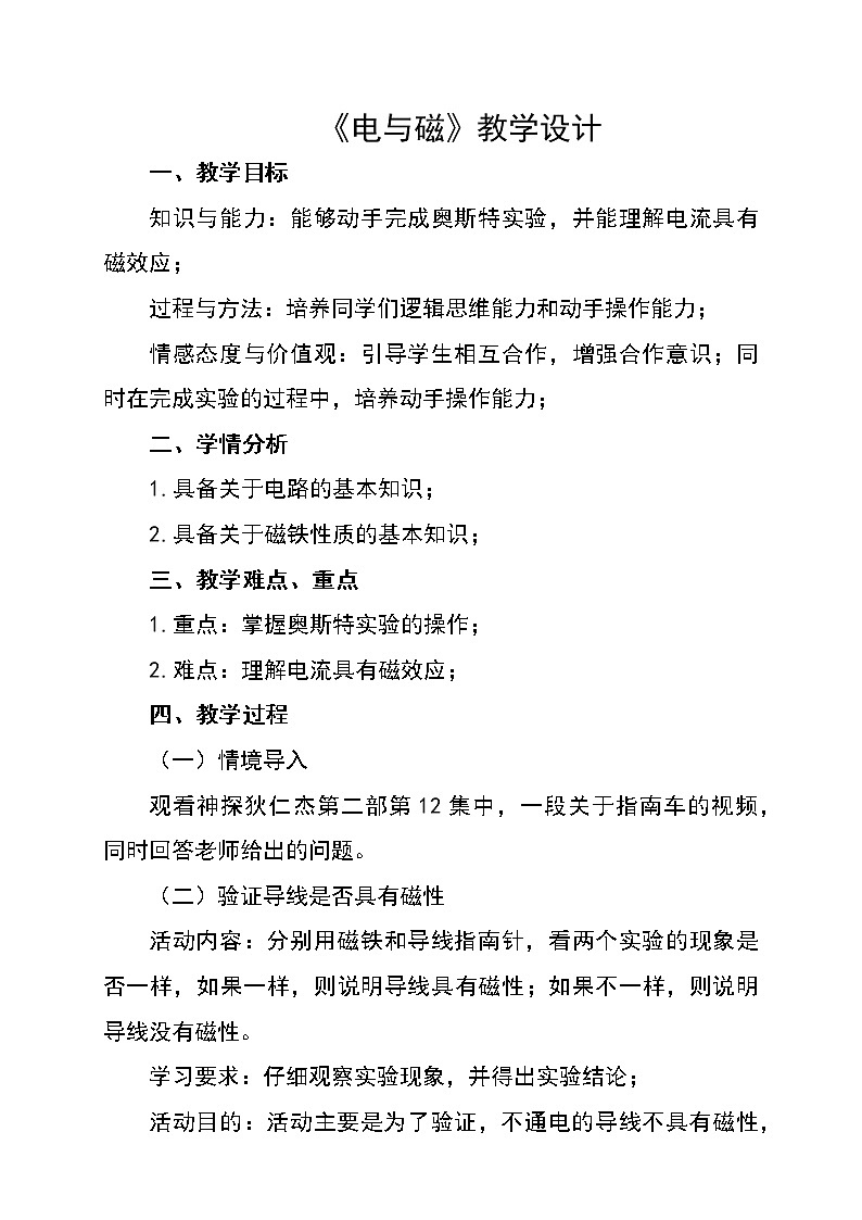 教科版科学六年级上册3.1 电和磁(2) 教案01