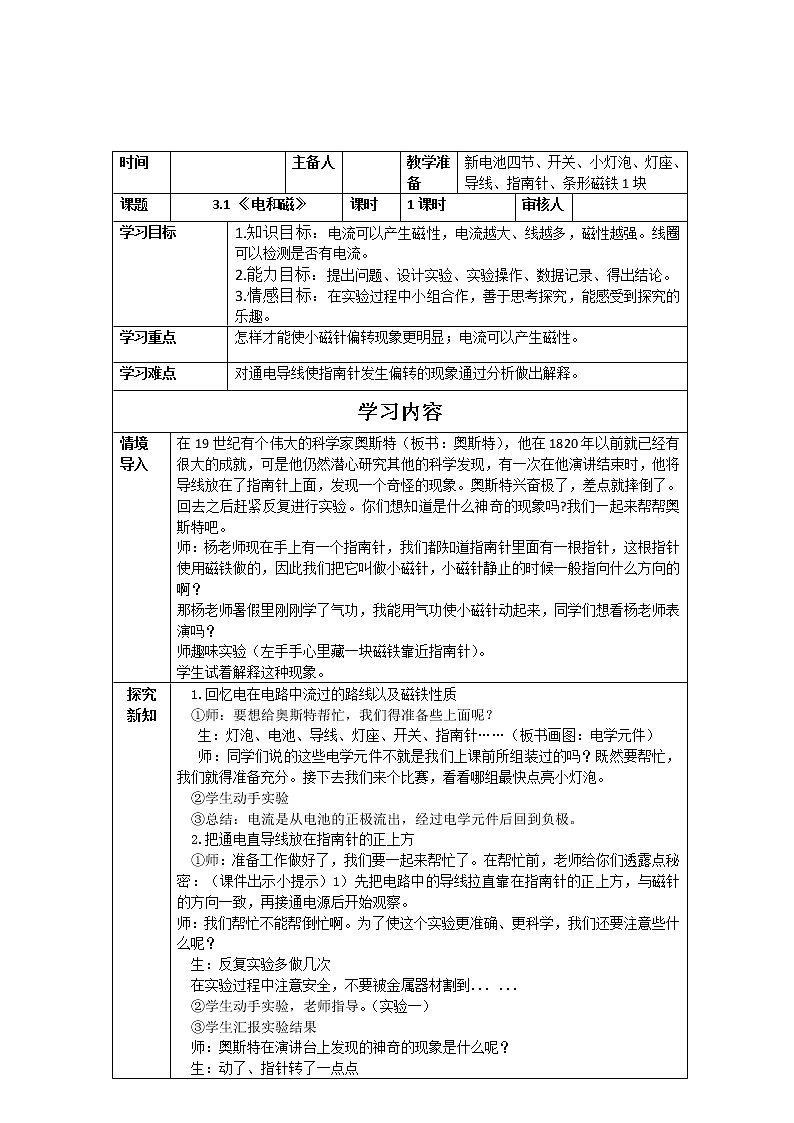 教科版科学六年级上册3.1 电和磁 教案01