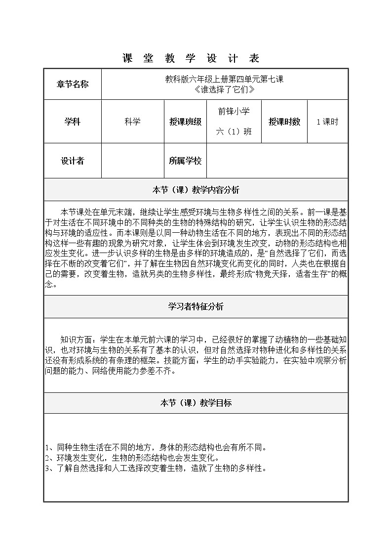 教科版科学六年级上册4.7 谁选择了它们(1) 教案第1页