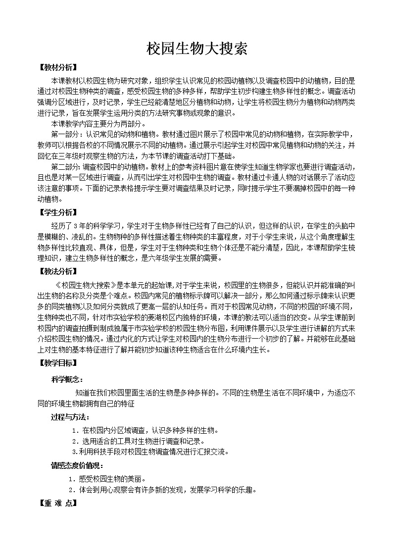 教科版科学六年级上册4.1 校园生物大搜索 教案第1页