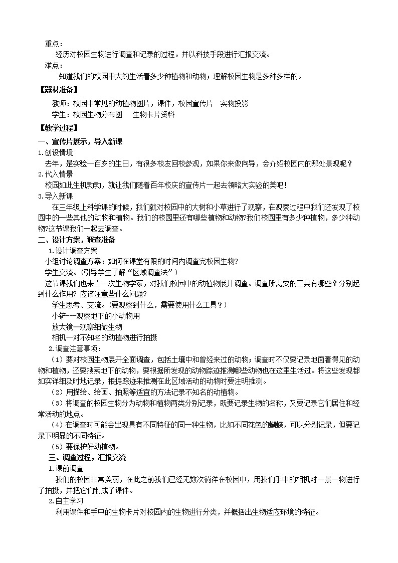 教科版科学六年级上册4.1 校园生物大搜索 教案第2页