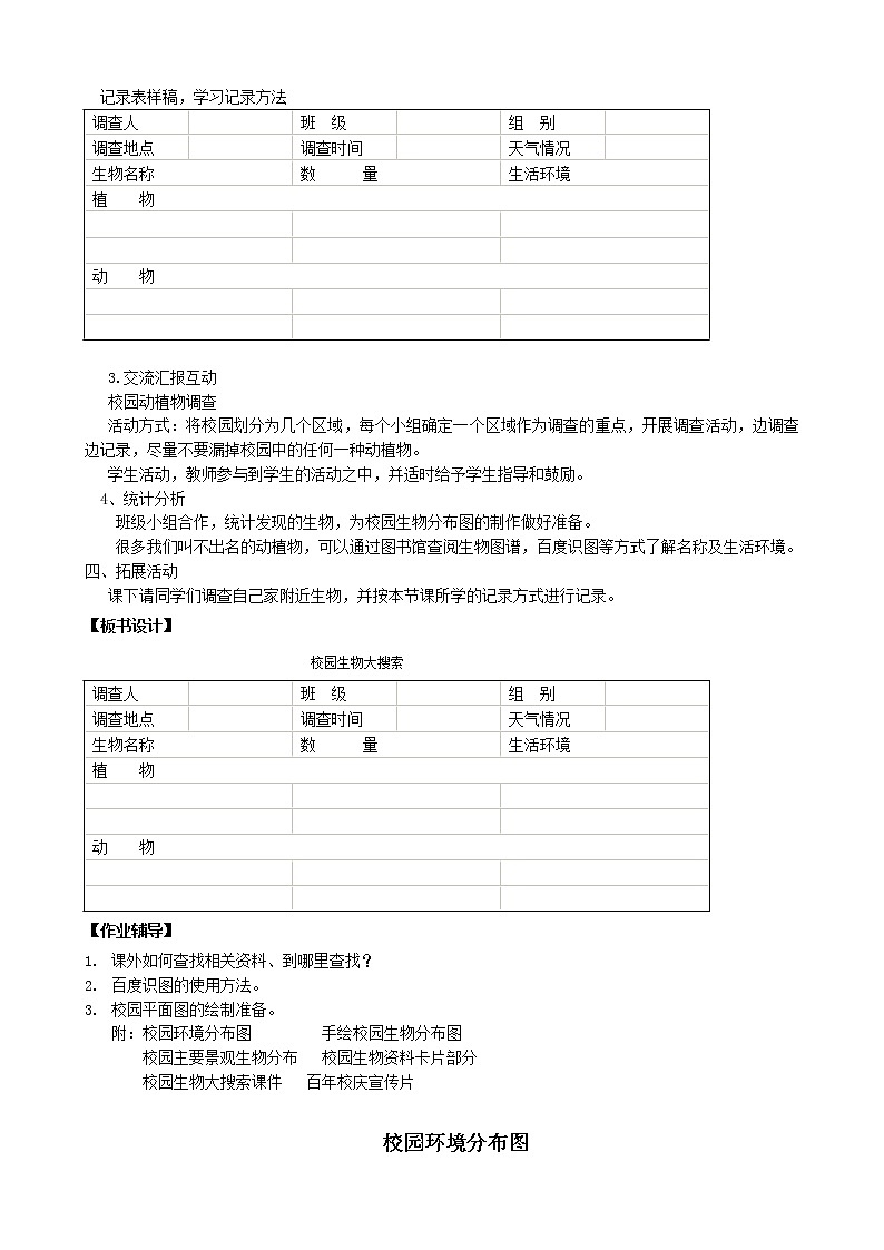 教科版科学六年级上册4.1 校园生物大搜索 教案第3页