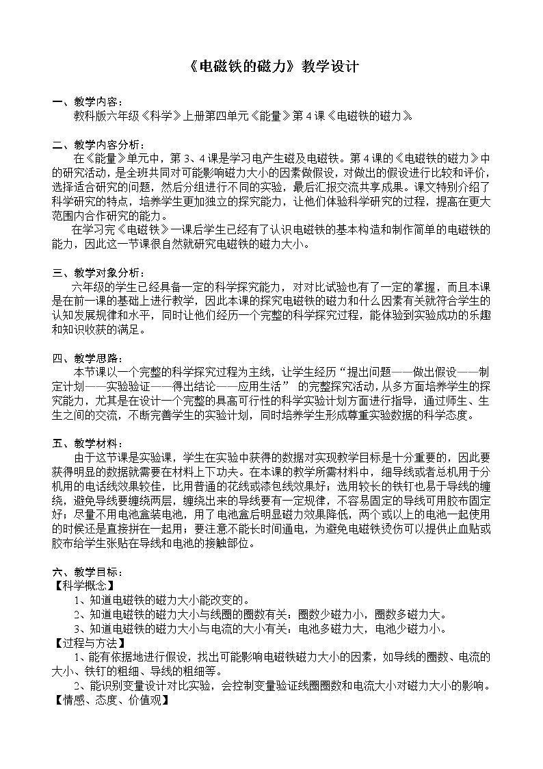 教科版科学六年级上册3.3《电磁铁的磁力》 教案第1页