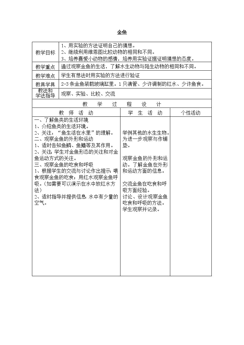 教科版三年级上科学-2.6《金鱼》_教案01