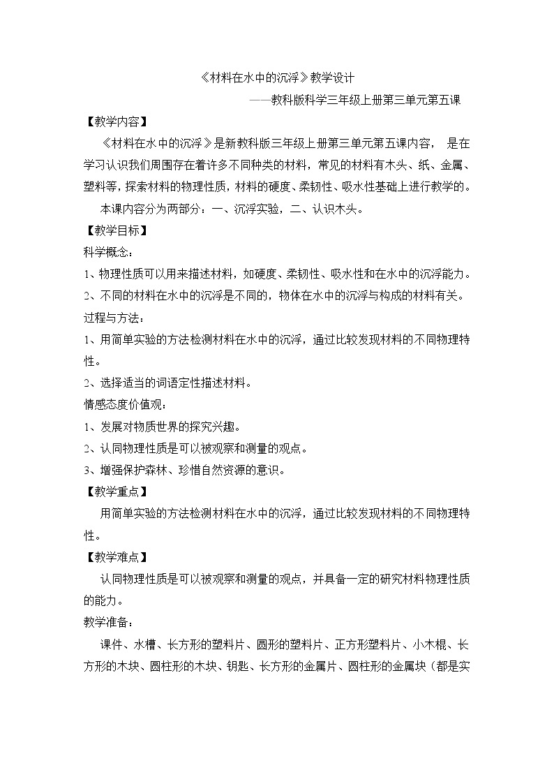 教科版三年级上科学-3.5《材料在水中的沉浮》教案01