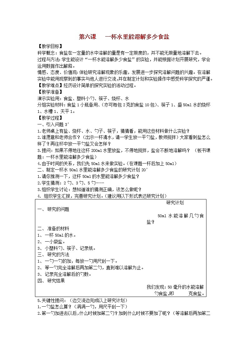 四年级科学上册第二单元溶解6一杯水里能溶解多少食盐教案教科版第1页