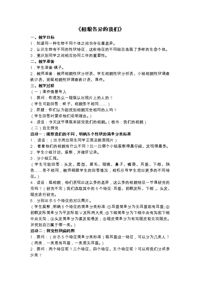 教科版科学六年级上册4.5 相貌各异的我们 (2) 教案01