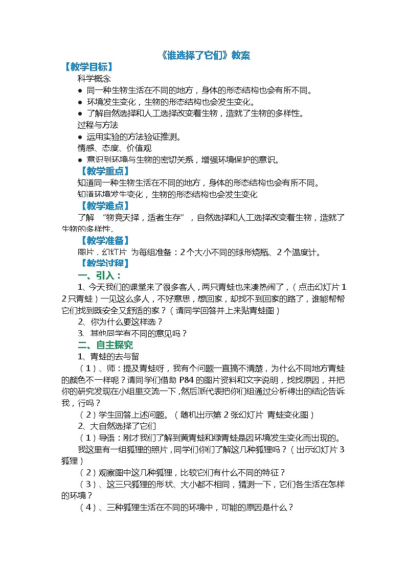 教科版科学六年级上册4.7 谁选择了它们 (2) 教案第1页
