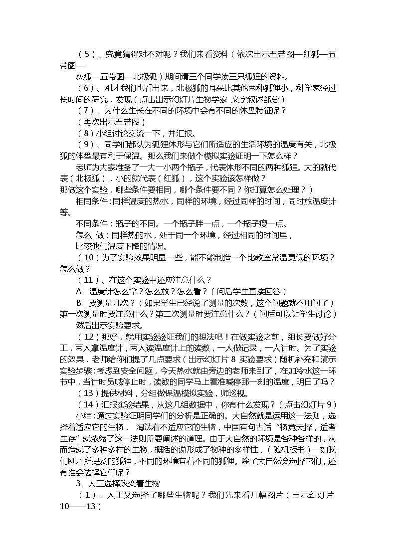 教科版科学六年级上册4.7 谁选择了它们 (2) 教案第2页