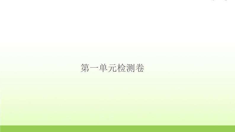 教科版 六年级科学上册第一单元微小世界检测卷 作业课件第1页