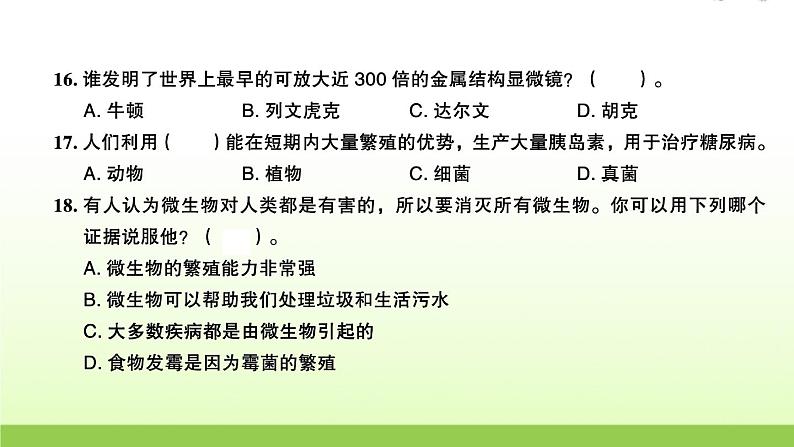 教科版 六年级科学上册第一单元微小世界检测卷 作业课件第7页