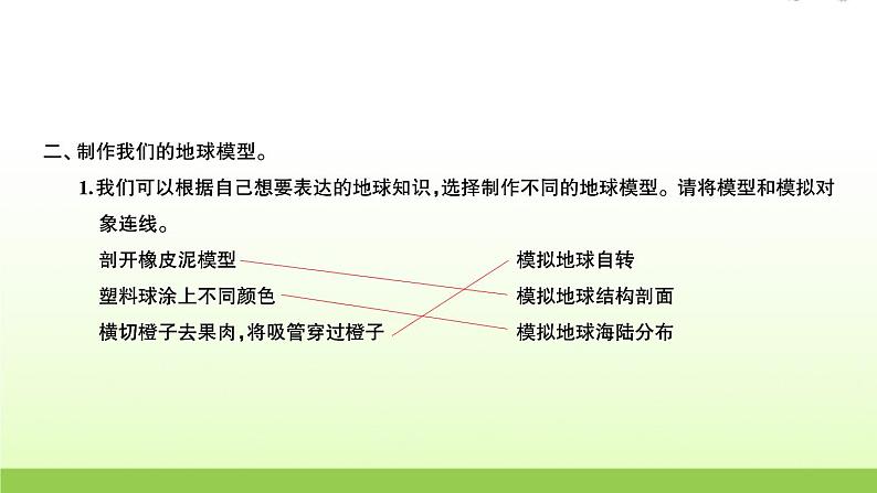 教科版 六年级科学上册第二单元地球运动1我们的地球模型 习题课件03