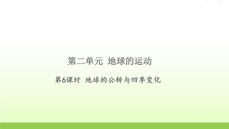 六年级科学上册第二单元地球运动6地球的公转与四季变化习题课件教科版第1页