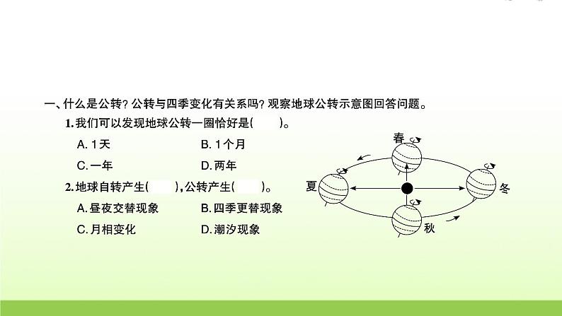 六年级科学上册第二单元地球运动6地球的公转与四季变化习题课件教科版第2页