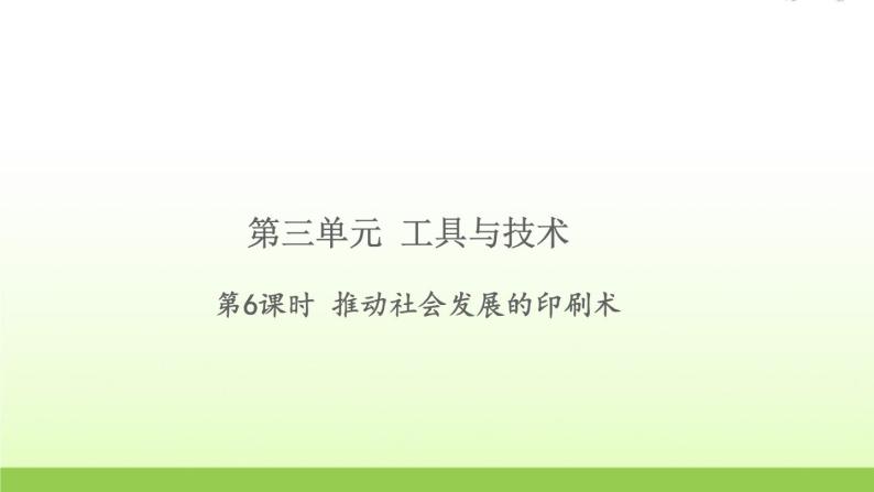 六年级科学上册第三单元工具与技术6推动社会发展的印刷术习题课件教科版01