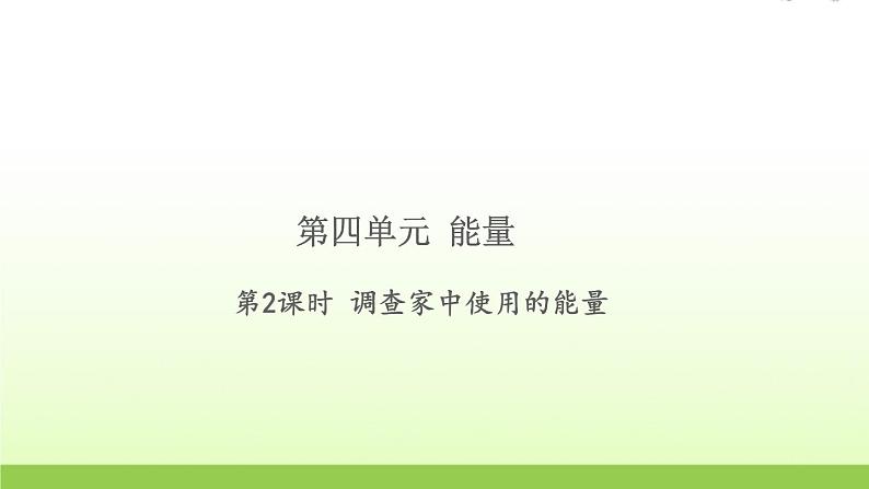 六年级科学上册第四单元能量2调查家中使用的能量习题课件教科版第1页