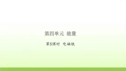 六年级科学上册第四单元能量5电磁铁习题课件教科版