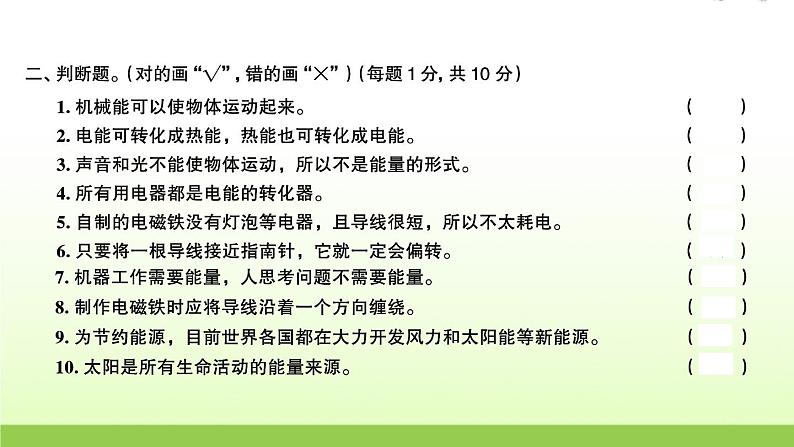 六年级科学上册第四单元能量检测卷作业课件教科版07
