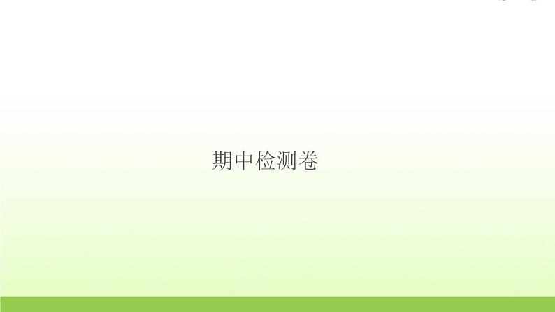 六年级科学上学期期中检测卷作业课件教科版第1页