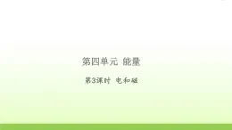 教科版 六年级科学上册第四单元能量3电和磁 习题课件