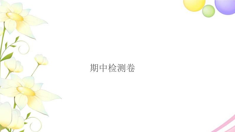 五年级科学上学期期中检测卷作业课件教科版第1页