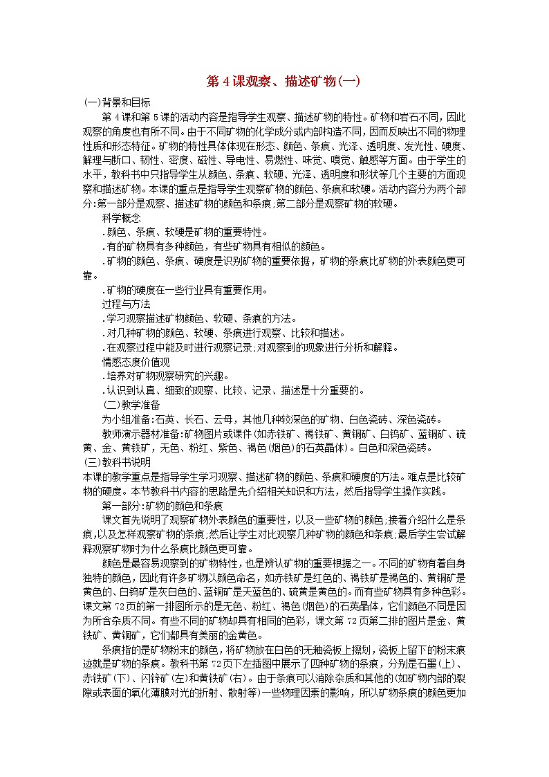 四年级科学下册第四单元岩石和矿物第4课观察描述矿物(一)教学资料教科版第1页