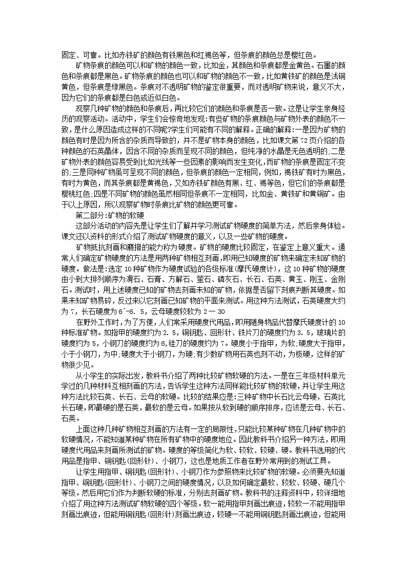 四年级科学下册第四单元岩石和矿物第4课观察描述矿物(一)教学资料教科版第2页