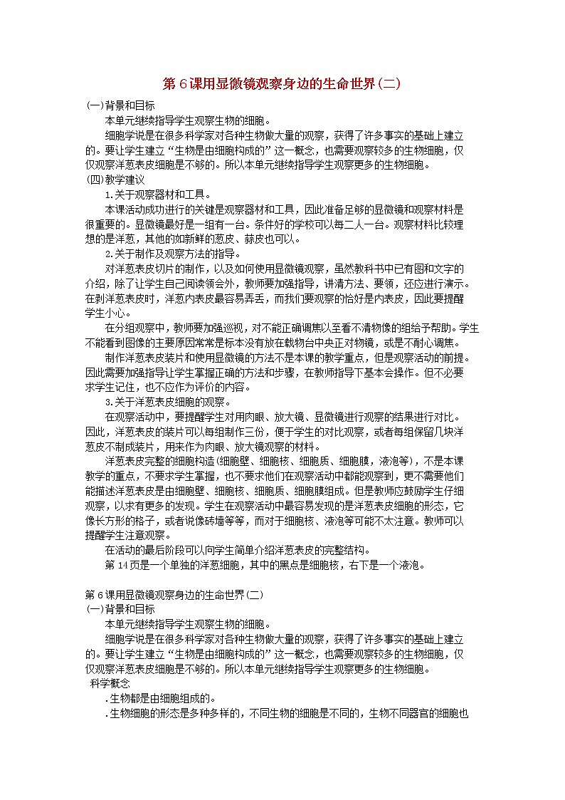 六年级科学下册第一单元微小世界第6课用显微镜观察身边的生命世界(二)教学资料教科版第1页