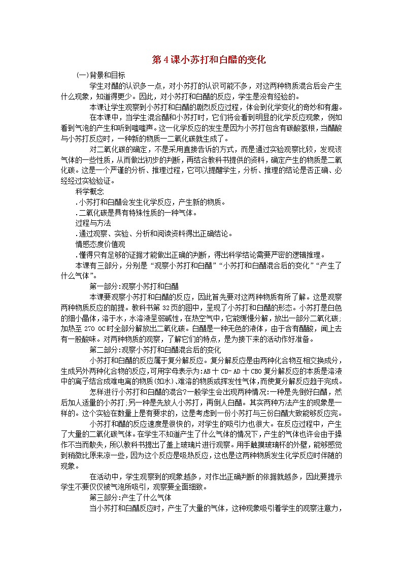 六年级科学下册第二单元物质的变化第4课小苏打和白醋的变化教学资料教科版第1页