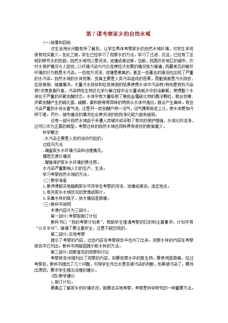 六年级科学下册第四单元环境和我们第7课考察家乡的自然水域教学资料教科版第1页