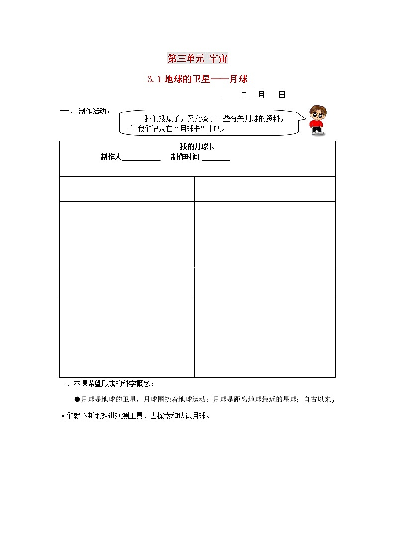 六年級科學(xué)下冊第三單元宇宙3.1地球的衛(wèi)星__月球探究活動素材教科版第1頁