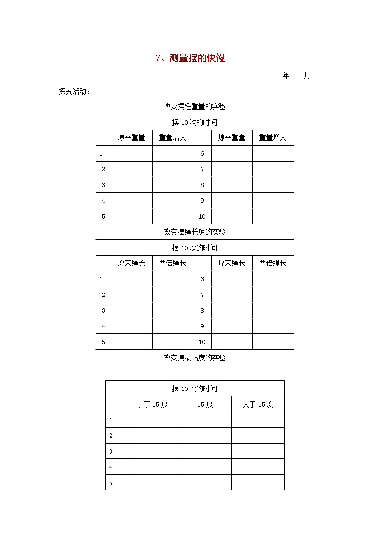 五年级科学下册第二单元时间7测量摆的快慢探究活动素材教科版第1页