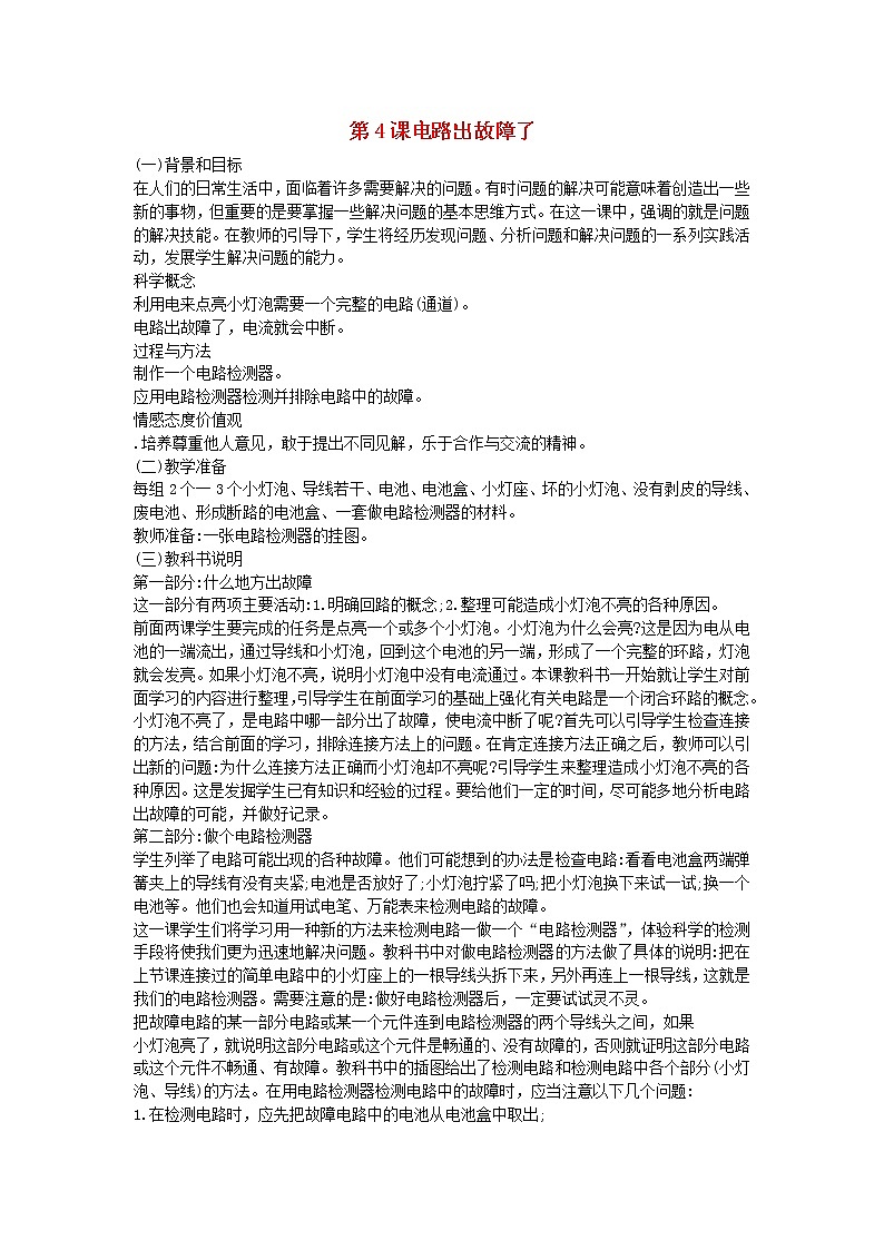 四年级科学下册第一单元电第4课电路出故障了教学资料教科版01