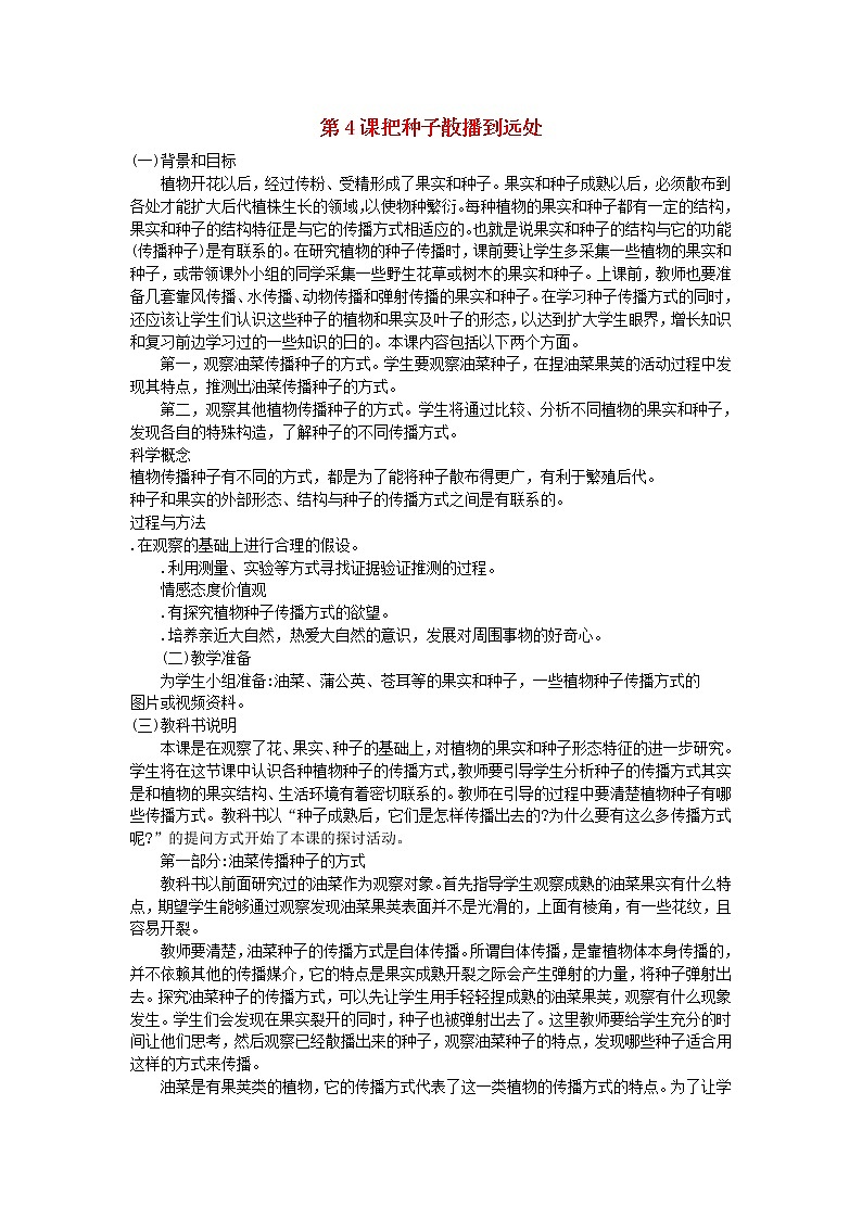 四年级科学下册第二单元新的生命第4课把种子散播到远处教学资料教科版第1页