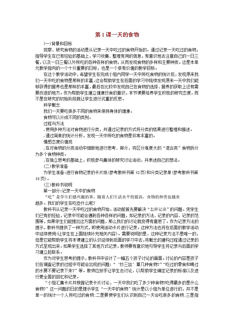 四年级科学下册第三单元食物第1课一天的食物教学资料教科版第1页