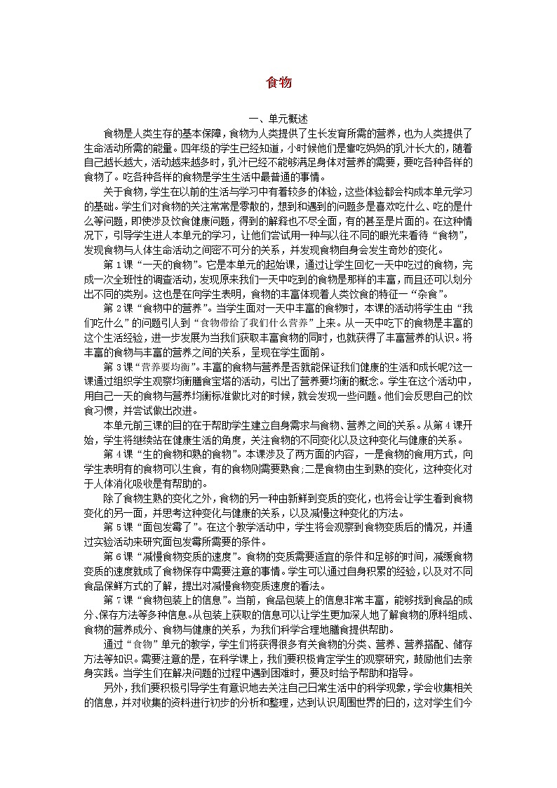 四年级科学下册第三单元食物教学资料教科版第1页
