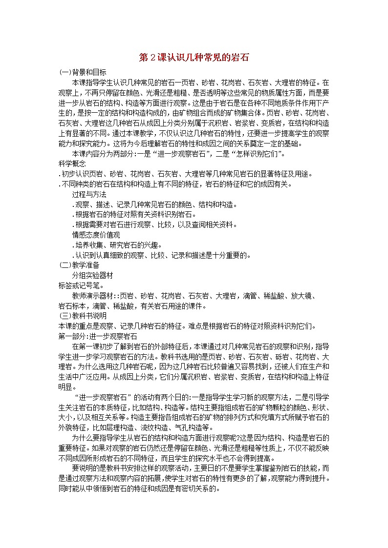 四年级科学下册第四单元岩石和矿物第2课认识几种常见的岩石教学资料教科版第1页