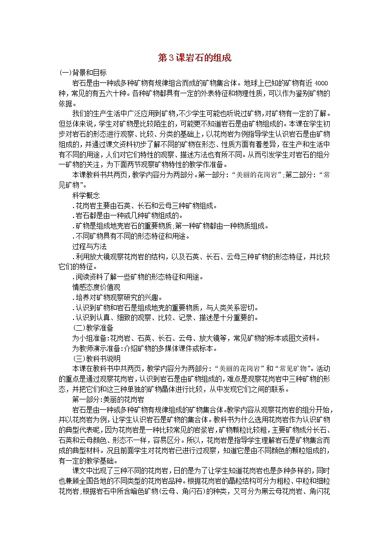 四年级科学下册第四单元岩石和矿物第3课岩石的组成教学资料教科版第1页