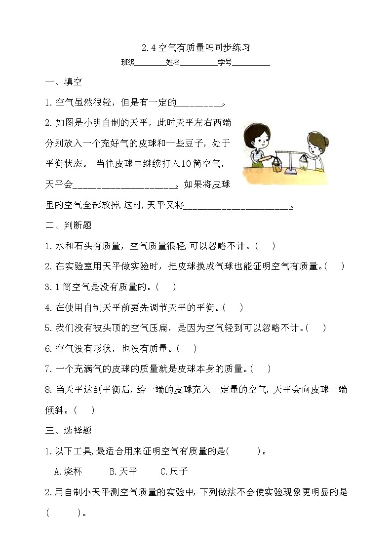 4教科版(2017秋)三年级科学上册2.4空气有质量吗同步练习(含答案)01