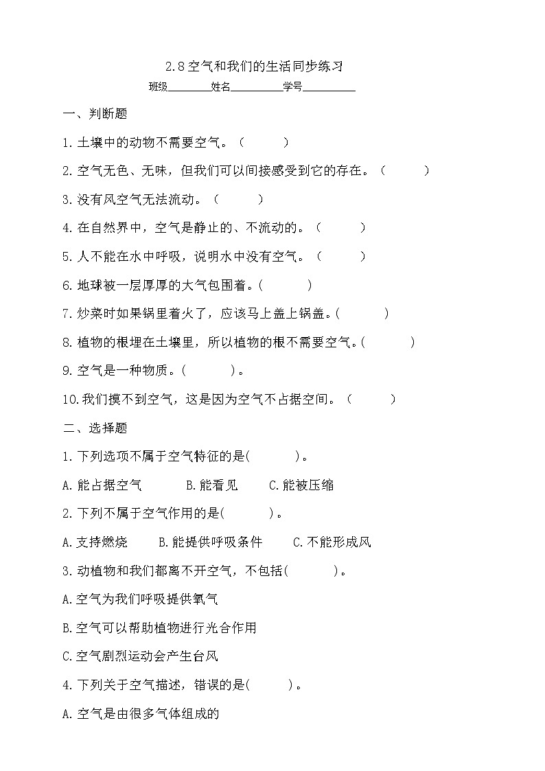 8教科版(2017秋)三年级科学上册2.8空气和我们的生活同步练习(含答案)第1页